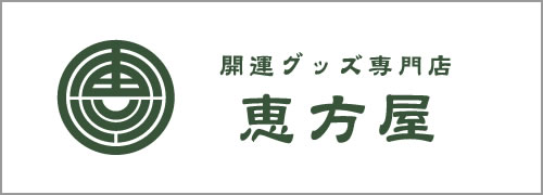開運グッズ専門店-恵方屋(えほうや)-埋金・天珠・パワーストーンを中心に、開運グッズを扱う専門店です。