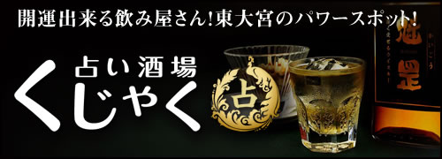 東大宮の占い酒場　くじゃく