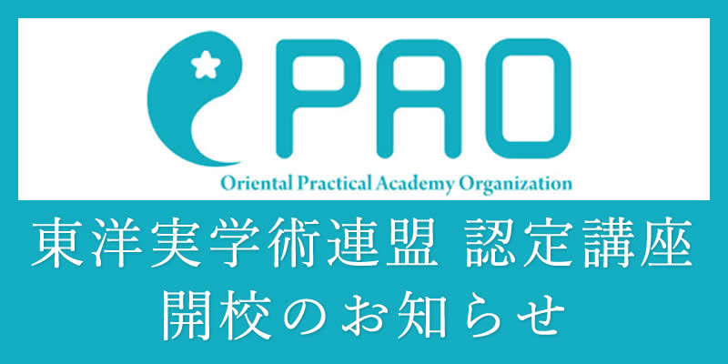 般社団法人東洋実学術連盟 認定講座のご案内