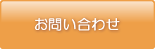 ピーコックへのお問い合わせ