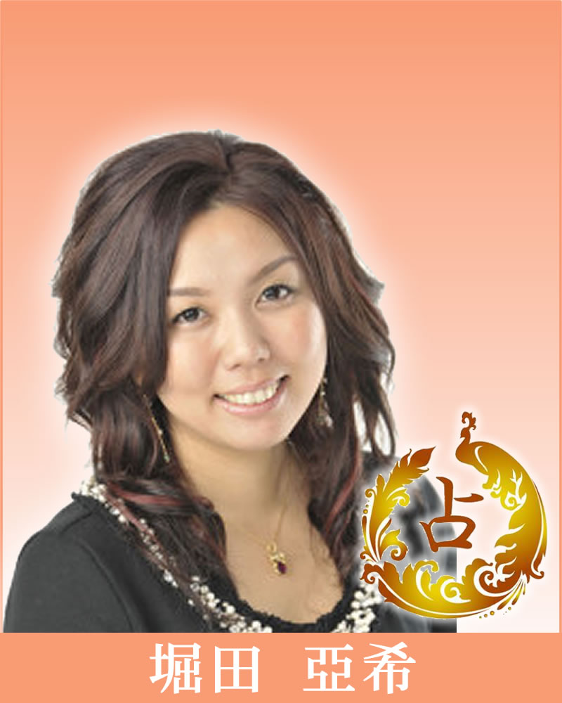 開運アドバイザー 堀田 亜希 Hotta Aki