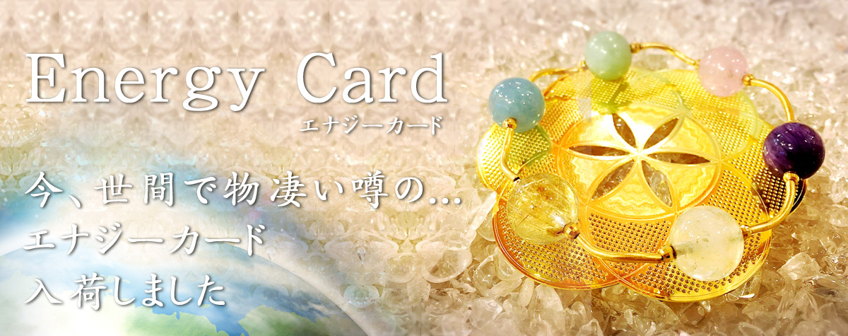 エナジーカード