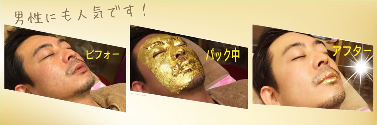 信頼のジャパンブランド！金沢の高級金箔使用 金箔エステ