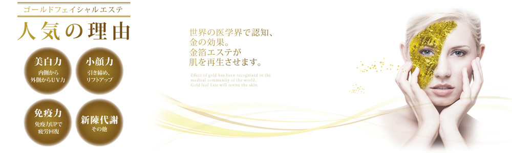 信頼のジャパンブランド！金沢の高級金箔使用 金箔エステ