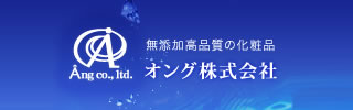 ナノを超えたオングストロームのテクノロジー粒子を使用した化粧品会社 オング株式会社