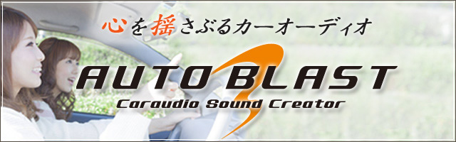 埼玉県さいたま市桜区にあるカーオーディオショップ｜AUTO BLAST(オートブラスト)