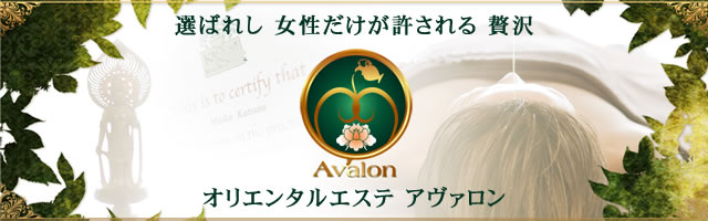さいたま市・岩槻のエステ(リラクゼーション)なら|オリエンタルエステAvalon(アヴァロン)