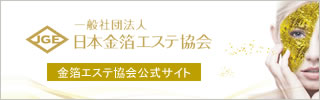 日本金箔エステ協会