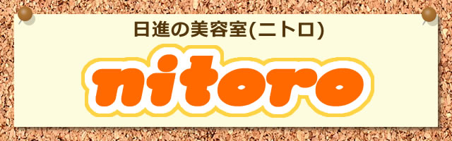 さいたま市日進で縮毛矯正が一押し美容室・美容院｜nitoro(ニトロ)