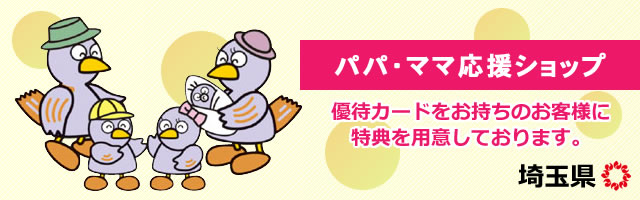 埼玉県 パパ・ママ応援ショップ