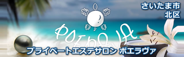 さいたま市北区のプライベートエステサロンPOERAVA(ポエラヴァ)