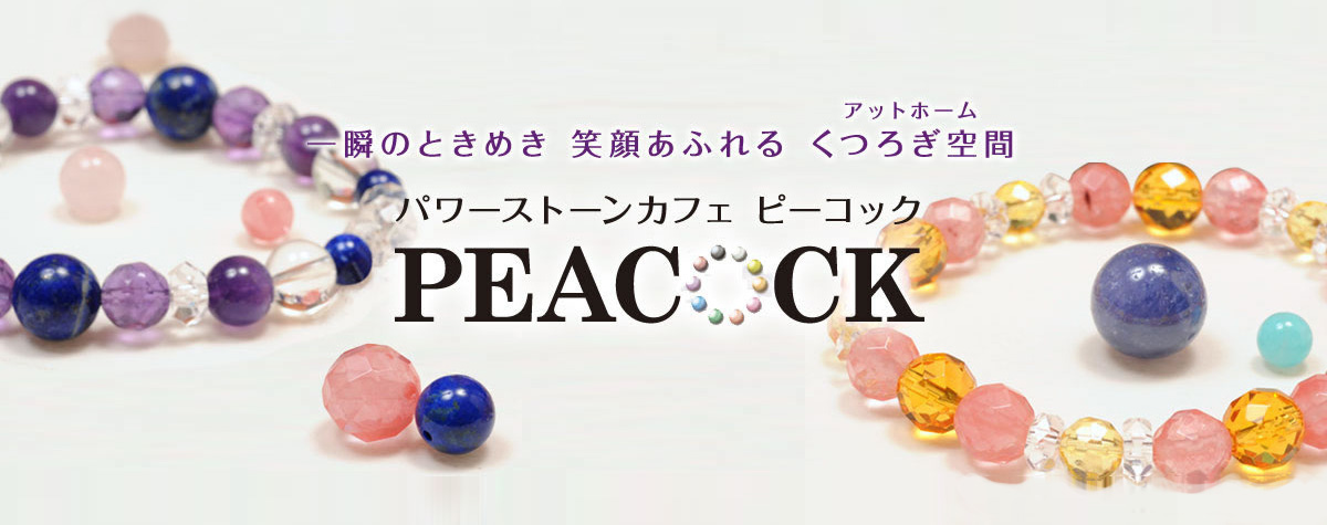 パワーストーン・天珠・天然石・オリジナルジュエリーを扱うジュエリーショップPEACOCK(ピーコック) 