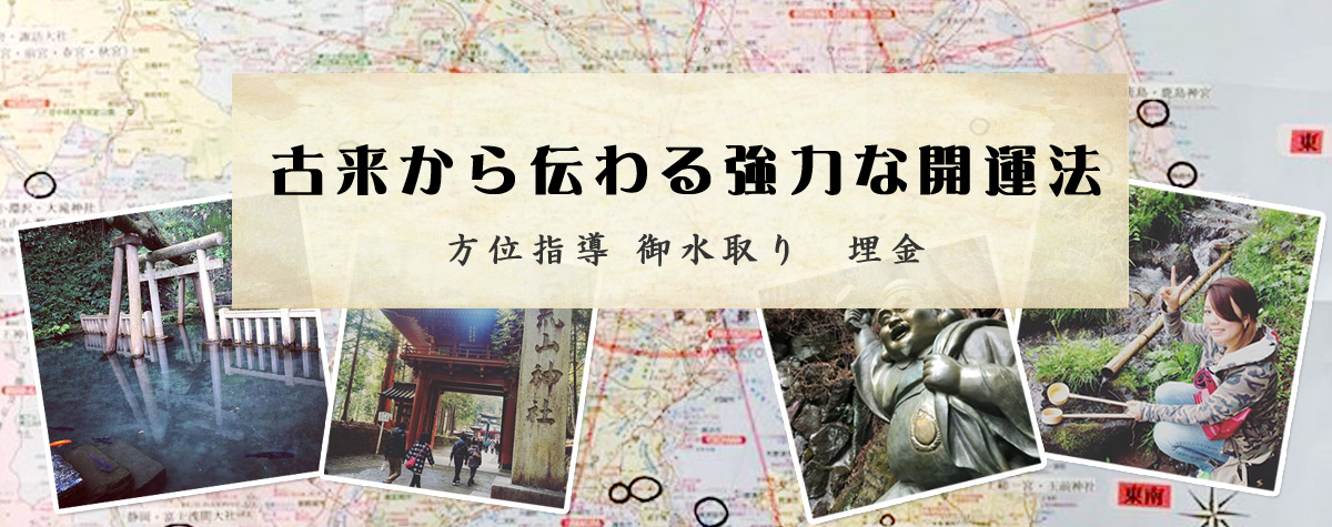 方位指導 御水取り 埋金