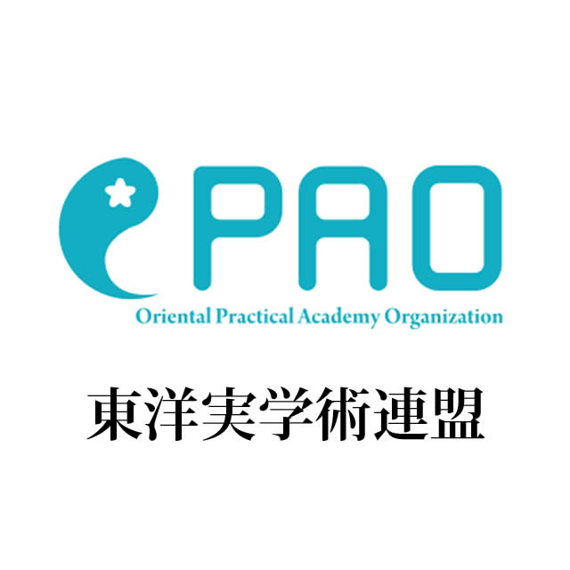 東洋実学術連盟 認定講座